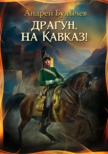 «Драгун, на Кавказ!» Андрей Булычев
