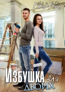 «Избушка для двоих» Елена Рейн