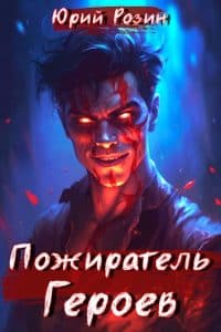 «Книга 1. Пожиратель Героев» Юрий Розин