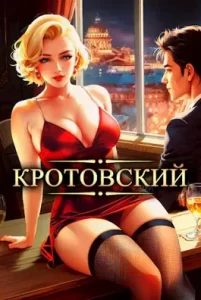 «Кротовский, вы последний» Дмитрий Парсиев