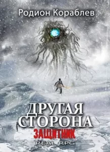 «Другая сторона. Том-11. Защитник» Родион Кораблев