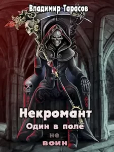 «Некромант. Космос. Книга 7» Владимир Тарасов