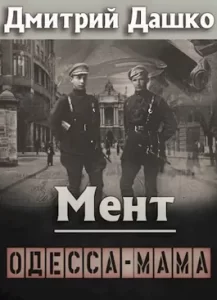 «Мент. Одесса-мама» Дмитрий Дашко