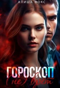 «Гороскоп (не) врёт» Алиша Фокс