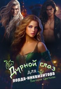 «Дурной глаз для лорда-инквизитора» Виктория Цветкова