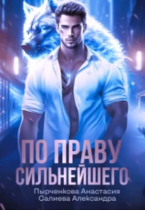 «По праву сильнейшего» Салиева Александра, Анастасия Пырченкова