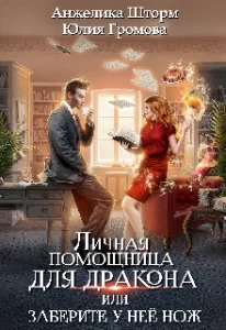 «Личная помощница для дракона, или заберите у неё нож» Анжелика Шторм, Юлия Громова