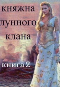 «Княжна клана Лунных» Юлия Меллер