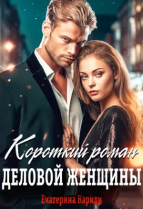 «Короткий роман деловой женщины» Екатерина Кариди