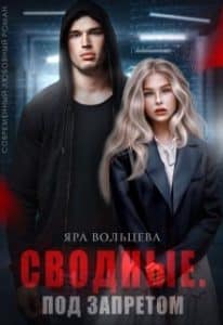 «Сводные. Под запретом» Яра Вольцева