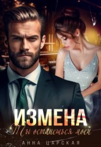«Измена. Ты останешься моей» Анна Царская