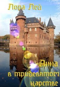 «Анна в тридевятом царстве» Лора Лей