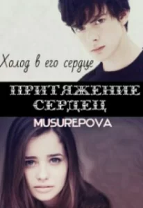 «Притяжение сердец» Anmusur