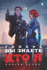 «Теперь вы знаете, кто я. Том V» Андрей Еслер