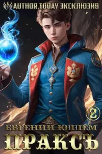 «Пракс. Книга 2. Вой» Евгений Юллем