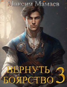 «Вернуть Боярство 3» Максим Мамаев