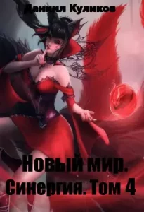 «Новый мир. Синергия. Том 4» Куликов Даниил Сергеевич