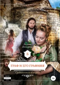 «Средневековая история. Граф и его графиня» Галина Гончарова