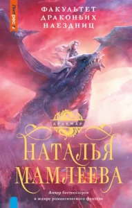 «Факультет драконьих наездниц» Наталья Мамлеева