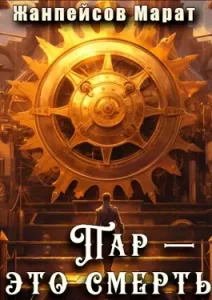 «Пар — это смерть» Марат Жанпейсов (TheMJdex)