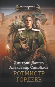«Ротмистр Гордеев» Дмитрий Дашко, Александр Самойлов