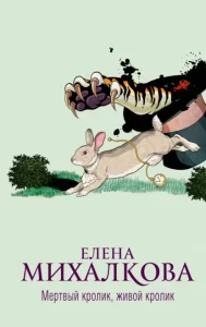 «Мертвый кролик, живой кролик» Елена Михалкова