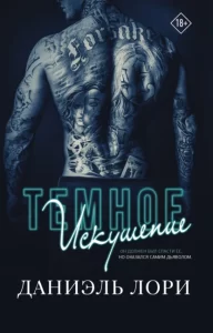 «Темное искушение» Даниэль Лори