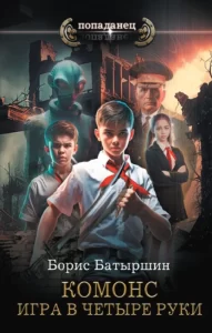 «Игра в четыре руки» Борис Батыршин