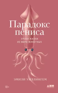 «Парадокс пениса. Уроки жизни из мира животных» Эмили Уиллингем
