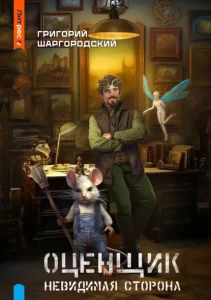 «Оценщик. Невидимая сторона» Григорий Шаргородский