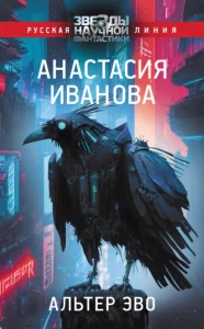 «Альтер эво» Анастасия Иванова