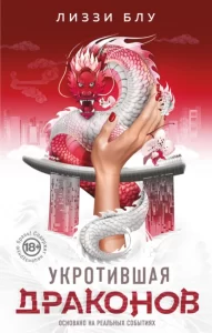 «Укротившая драконов» Лиззи Блу