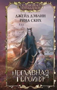 «Неглавная героиня» Рина Ских, Джейд Дэвлин