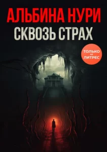 «Сквозь страх» Альбина Нури