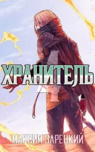 «Хранитель. Книга 4» Максим Зарецкий
