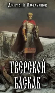 «Тверской Баскак» Дмитрий Емельянов