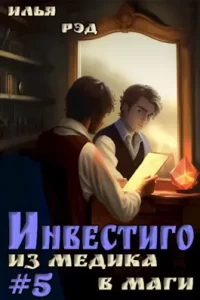 «Инвестиго, из медика в маги. Том 5» Илья Рэд