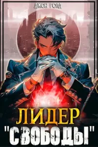 «Лидер "Свободы" - 1» Джон Голд