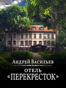 «Отель "Перекресток"» Андрей Васильев