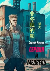 «Сердца и медведь» Сергей Котов