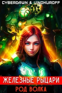 «Железные Рыцари. Род Волка» Cyberdawn, Юрий Винокуров