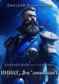 «Виват, 3-я линейная!» Дмитрий Николаевич Коровников