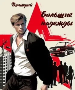 «Большие надежды» Дмитрий