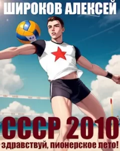 «СССР 2010 Здравствуй, пионерское лето!» Широков Алексей