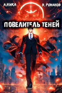 «Повелитель теней. Том 1» А. Никл, Вик Романов