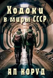 «Ходоки в миры СССР» Коруд Ал