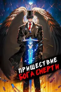 «Пришествие бога смерти. Том 8» Дорничев Дмитрий