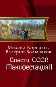 «Спасти СССР. Манифестация II.» Валерий Большаков, Королюк Михаил