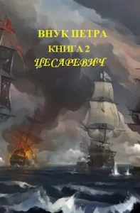 «Цесаревич» Денис Старый