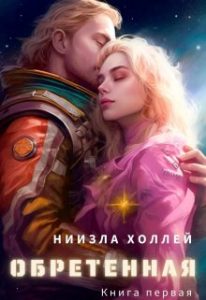 «Обретенная» Ниизла Холлей